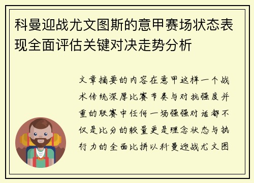 科曼迎战尤文图斯的意甲赛场状态表现全面评估关键对决走势分析 科曼迎战尤文图斯的意甲赛场状态表现全面评估关键对决走势分析