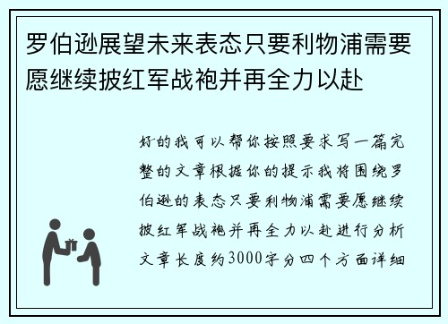 罗伯逊展望未来表态只要利物浦需要愿继续披红军战袍并再全力以赴 罗伯逊展望未来表态只要利物浦需要愿继续披红军战袍并再全力以赴