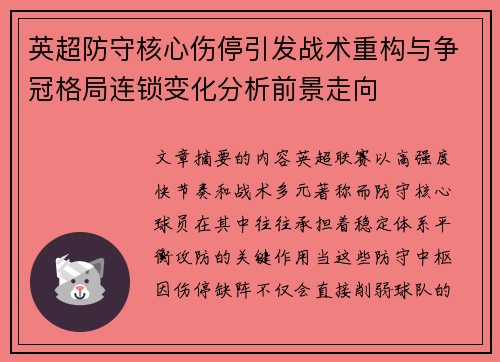 英超防守核心伤停引发战术重构与争冠格局连锁变化分析前景走向
