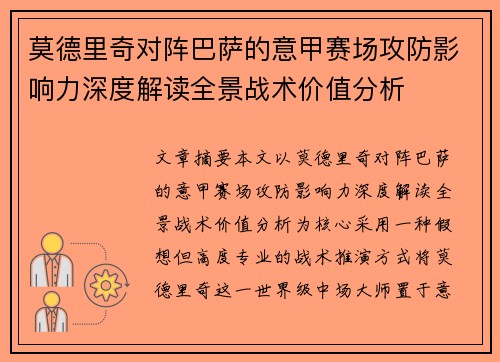 莫德里奇对阵巴萨的意甲赛场攻防影响力深度解读全景战术价值分析 莫德里奇对阵巴萨的意甲赛场攻防影响力深度解读全景战术价值分析