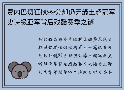 费内巴切狂揽99分却仍无缘土超冠军史诗级亚军背后残酷赛季之谜