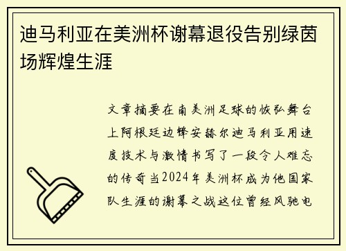 迪马利亚在美洲杯谢幕退役告别绿茵场辉煌生涯 迪马利亚在美洲杯谢幕退役告别绿茵场辉煌生涯