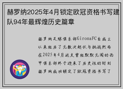 赫罗纳2025年4月锁定欧冠资格书写建队94年最辉煌历史篇章