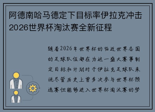 阿德南哈马德定下目标率伊拉克冲击2026世界杯淘汰赛全新征程