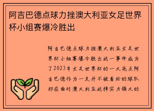 阿吉巴德点球力挫澳大利亚女足世界杯小组赛爆冷胜出 阿吉巴德点球力挫澳大利亚女足世界杯小组赛爆冷胜出
