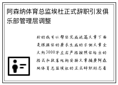 阿森纳体育总监埃杜正式辞职引发俱乐部管理层调整 阿森纳体育总监埃杜正式辞职引发俱乐部管理层调整