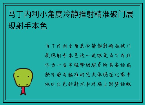 马丁内利小角度冷静推射精准破门展现射手本色 马丁内利小角度冷静推射精准破门展现射手本色