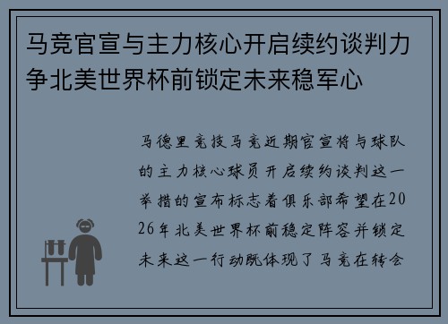 马竞官宣与主力核心开启续约谈判力争北美世界杯前锁定未来稳军心 马竞官宣与主力核心开启续约谈判力争北美世界杯前锁定未来稳军心