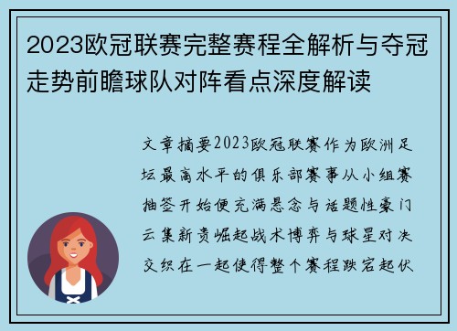 2023欧冠联赛完整赛程全解析与夺冠走势前瞻球队对阵看点深度解读