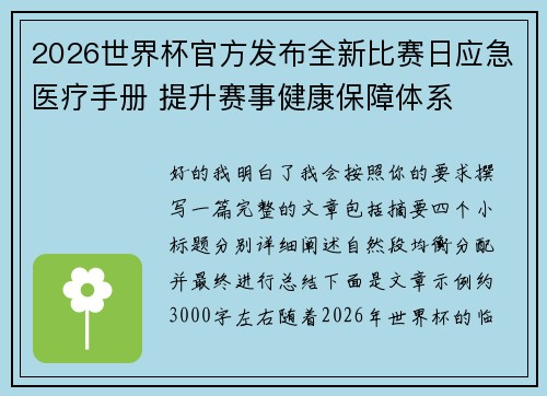 2026世界杯官方发布全新比赛日应急医疗手册 提升赛事健康保障体系