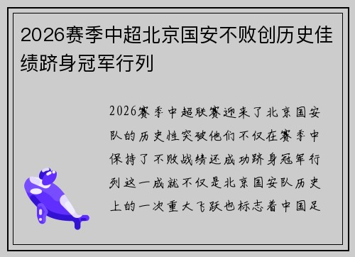2026赛季中超北京国安不败创历史佳绩跻身冠军行列