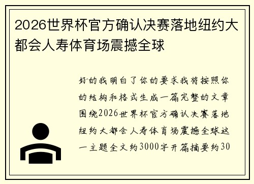 2026世界杯官方确认决赛落地纽约大都会人寿体育场震撼全球