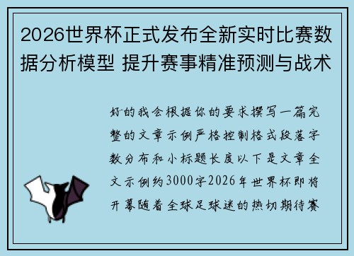2026世界杯正式发布全新实时比赛数据分析模型 提升赛事精准预测与战术研究