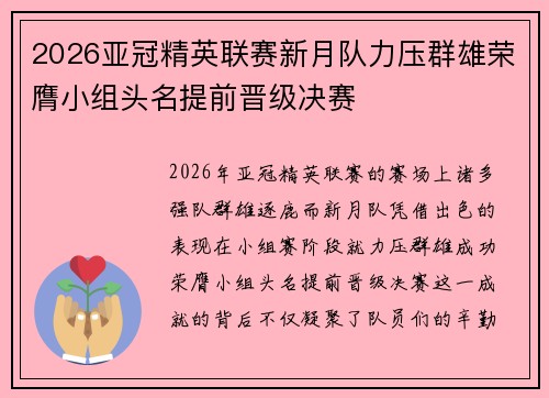 2026亚冠精英联赛新月队力压群雄荣膺小组头名提前晋级决赛